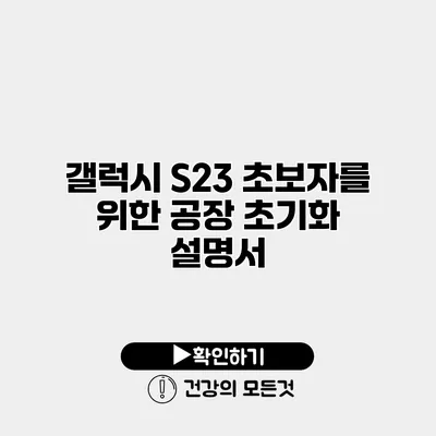 갤럭시 S23 초보자를 위한 공장 초기화 설명서