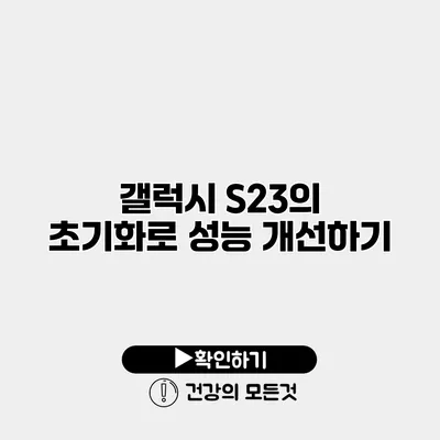 갤럭시 S23의 초기화로 성능 개선하기