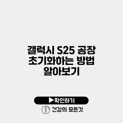 갤럭시 S25 공장 초기화하는 방법 알아보기