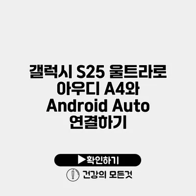 갤럭시 S25 울트라로 아우디 A4와 Android Auto 연결하기