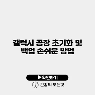 갤럭시 공장 초기화 및 백업 손쉬운 방법