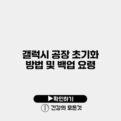 갤럭시 공장 초기화 방법 및 백업 요령