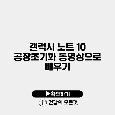 갤럭시 노트 10 공장초기화 동영상으로 배우기