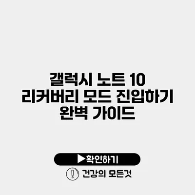 갤럭시 노트 10 리커버리 모드 진입하기 완벽 가이드