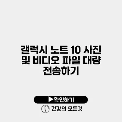 갤럭시 노트 10 사진 및 비디오 파일 대량 전송하기
