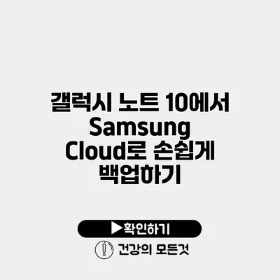 갤럭시 노트 10에서 Samsung Cloud로 손쉽게 백업하기