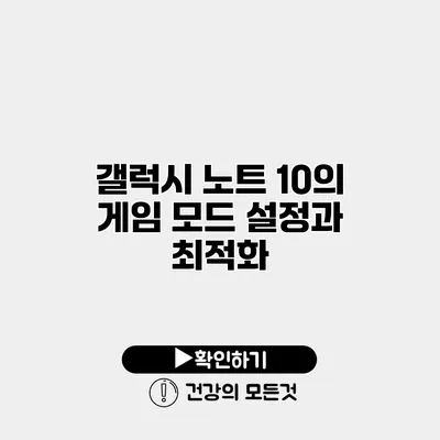 갤럭시 노트 10의 게임 모드 설정과 최적화