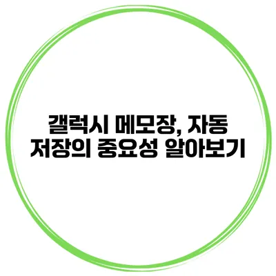 갤럭시 메모장, 자동 저장의 중요성 알아보기