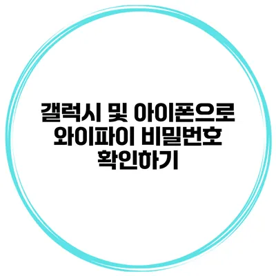 갤럭시 및 아이폰으로 와이파이 비밀번호 확인하기