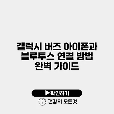 갤럭시 버즈 아이폰과 블루투스 연결 방법 완벽 가이드
