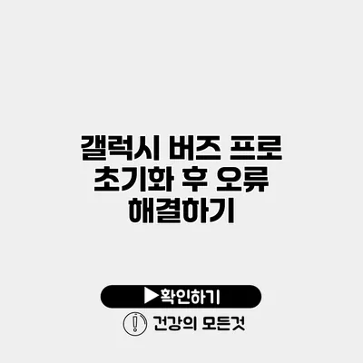 갤럭시 버즈 프로 초기화 후 오류 해결하기