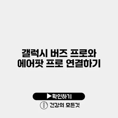 갤럭시 버즈 프로와 에어팟 프로 연결하기
