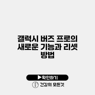 갤럭시 버즈 프로의 새로운 기능과 리셋 방법