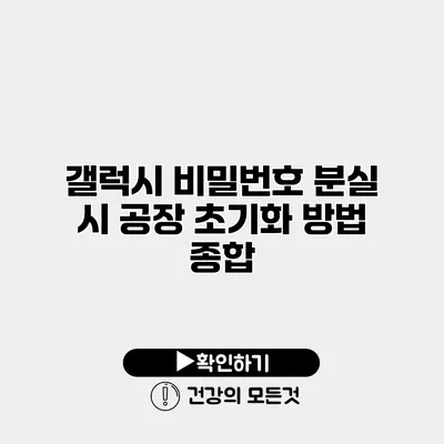 갤럭시 비밀번호 분실 시 공장 초기화 방법 종합