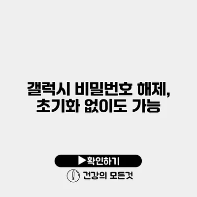 갤럭시 비밀번호 해제, 초기화 없이도 가능