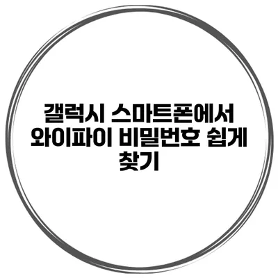 갤럭시 스마트폰에서 와이파이 비밀번호 쉽게 찾기