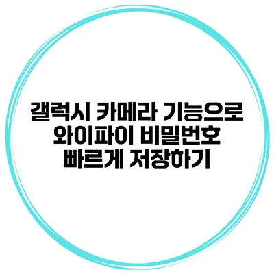 갤럭시 카메라 기능으로 와이파이 비밀번호 빠르게 저장하기