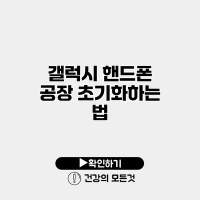 갤럭시 핸드폰 공장 초기화하는 법