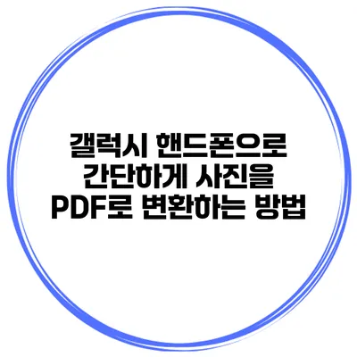 갤럭시 핸드폰으로 간단하게 사진을 PDF로 변환하는 방법