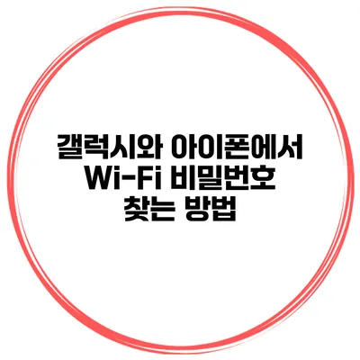 갤럭시와 아이폰에서 Wi-Fi 비밀번호 찾는 방법