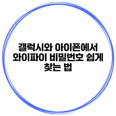 갤럭시와 아이폰에서 와이파이 비밀번호 쉽게 찾는 법
