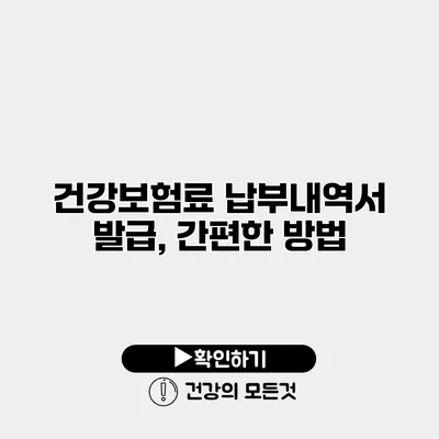 건강보험료 납부내역서 발급, 간편한 방법
