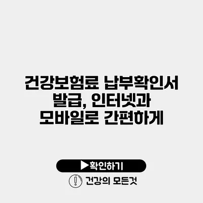 건강보험료 납부확인서 발급, 인터넷과 모바일로 간편하게