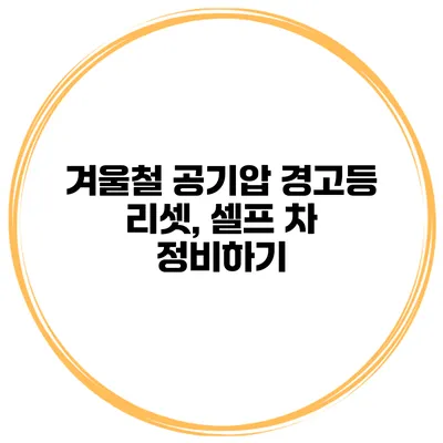 겨울철 공기압 경고등 리셋, 셀프 차 정비하기