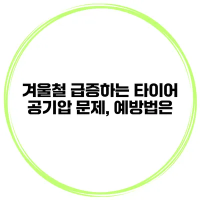 겨울철 급증하는 타이어 공기압 문제, 예방법은?