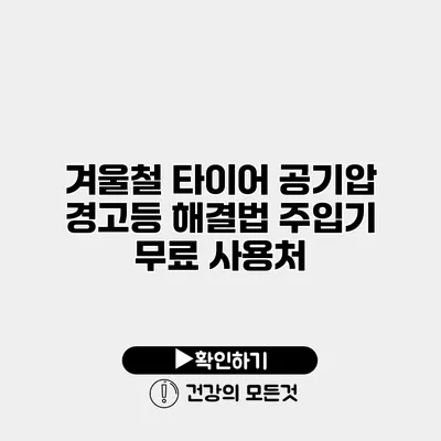 겨울철 타이어 공기압 경고등 해결법 주입기 무료 사용처