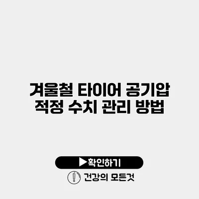 겨울철 타이어 공기압 적정 수치 관리 방법