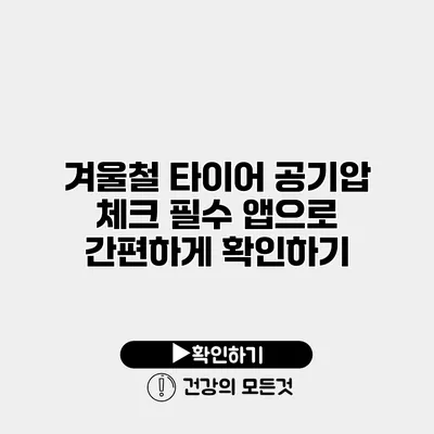 겨울철 타이어 공기압 체크 필수 앱으로 간편하게 확인하기