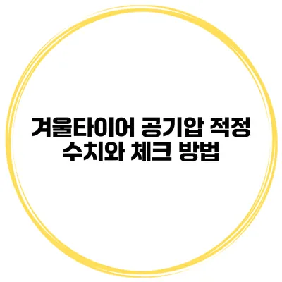 겨울타이어 공기압 적정 수치와 체크 방법