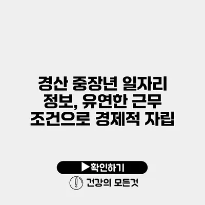 경산 중장년 일자리 정보, 유연한 근무 조건으로 경제적 자립