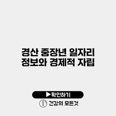 경산 중장년 일자리 정보와 경제적 자립