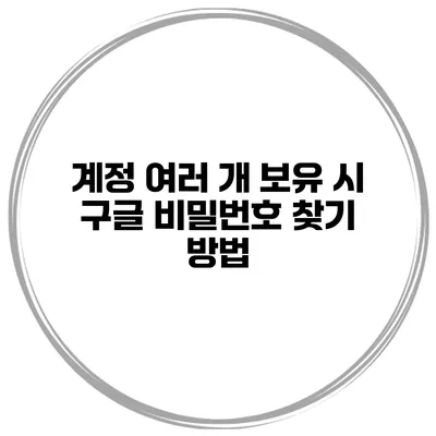 계정 여러 개 보유 시 구글 비밀번호 찾기 방법