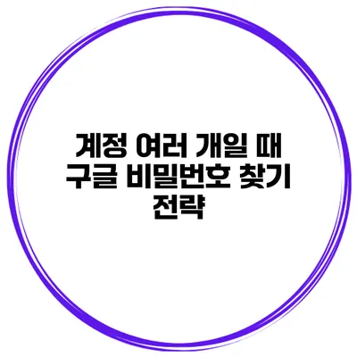 계정 여러 개일 때 구글 비밀번호 찾기 전략