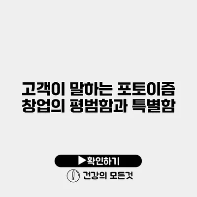 고객이 말하는 포토이즘 창업의 평범함과 특별함