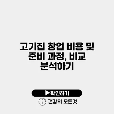 고기집 창업 비용 및 준비 과정, 비교 분석하기