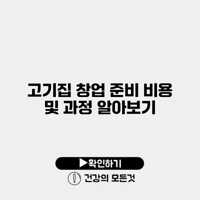 고기집 창업 준비 비용 및 과정 알아보기
