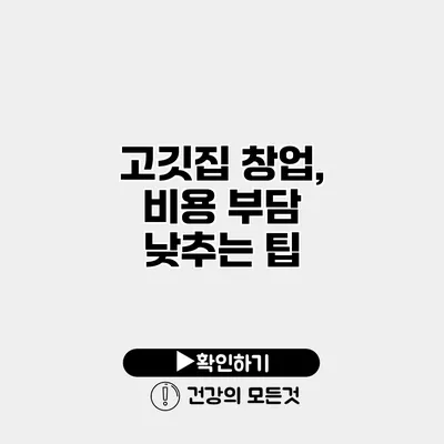 고깃집 창업, 비용 부담 낮추는 팁