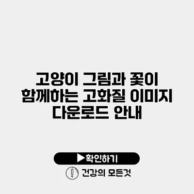 고양이 그림과 꽃이 함께하는 고화질 이미지 다운로드 안내
