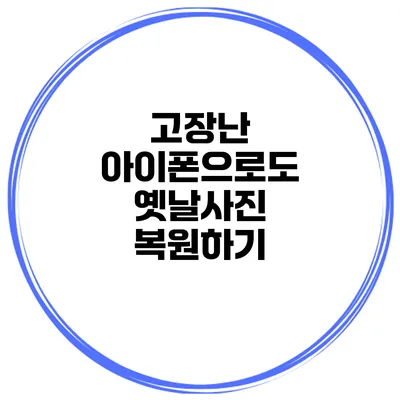 고장난 아이폰으로도 옛날사진 복원하기
