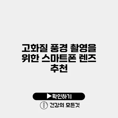 고화질 풍경 촬영을 위한 스마트폰 렌즈 추천