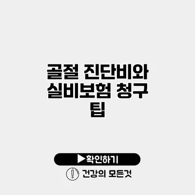 골절 진단비와 실비보험 청구 팁