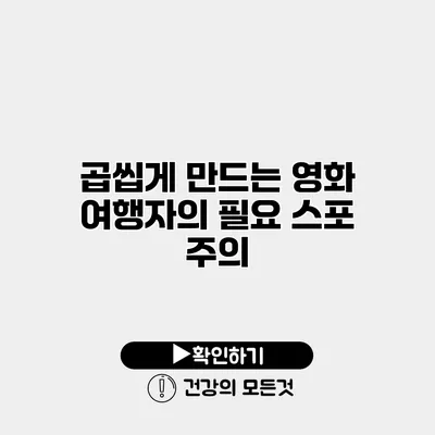 곱씹게 만드는 영화 여행자의 필요 스포 주의