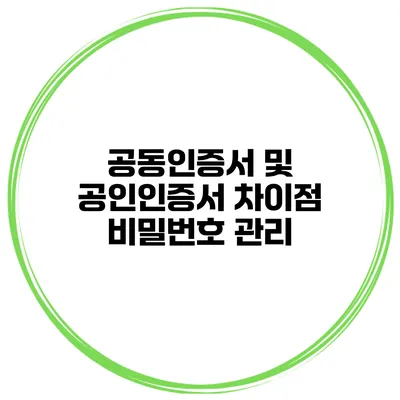 공동인증서 및 공인인증서 차이점 비밀번호 관리
