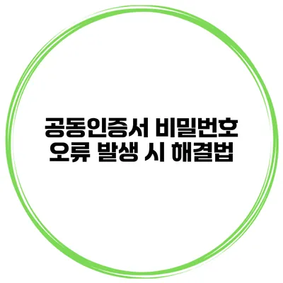 공동인증서 비밀번호 오류 발생 시 해결법