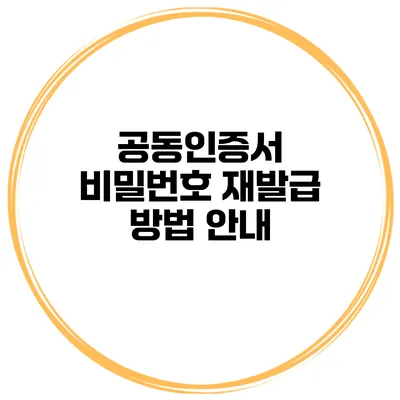 공동인증서 비밀번호 재발급 방법 안내
