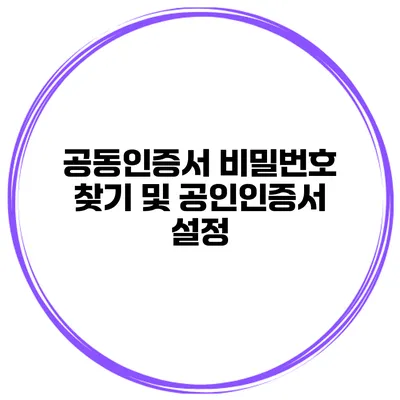 공동인증서 비밀번호 찾기 및 공인인증서 설정